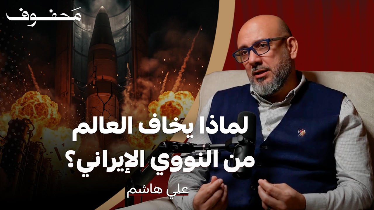 لماذا تخاف الدول من النووي الإيراني؟ | علي هاشم