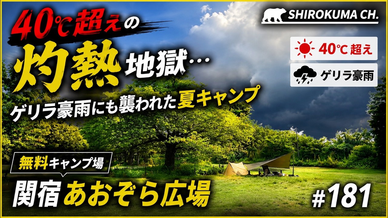 【無料キャンプ場】千葉県野田市「関宿あおぞら広場」40度越えの灼熱地獄とゲリラ豪雨にやられた夏キャンプ  2025年8月 #181 HD 1080p