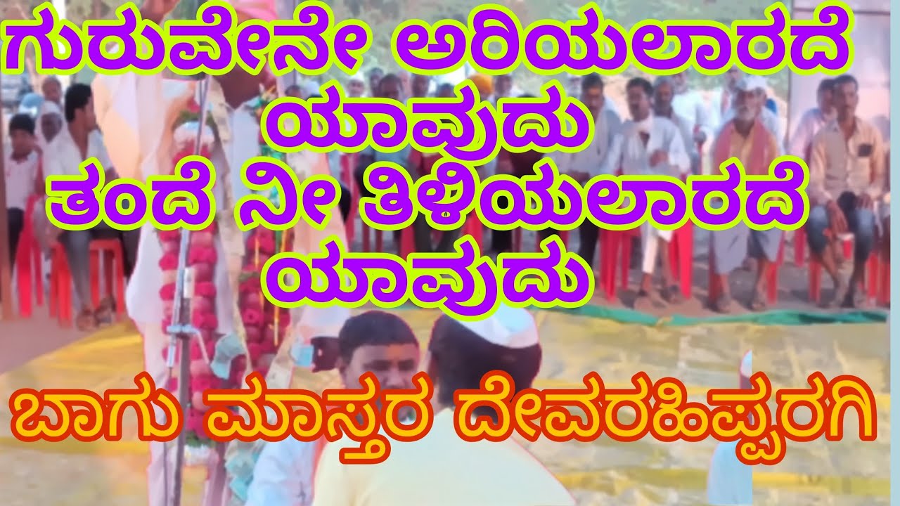 🚩🐅ಬಾಗು ಮಾಸ್ತರ ದೇವರಹಿಪ್ಪರಗಿ ಡೊಳ್ಳಿನ ಪದ 🐅💐bagu mastar devarahipparagi dollina pada 💐🐅🚩