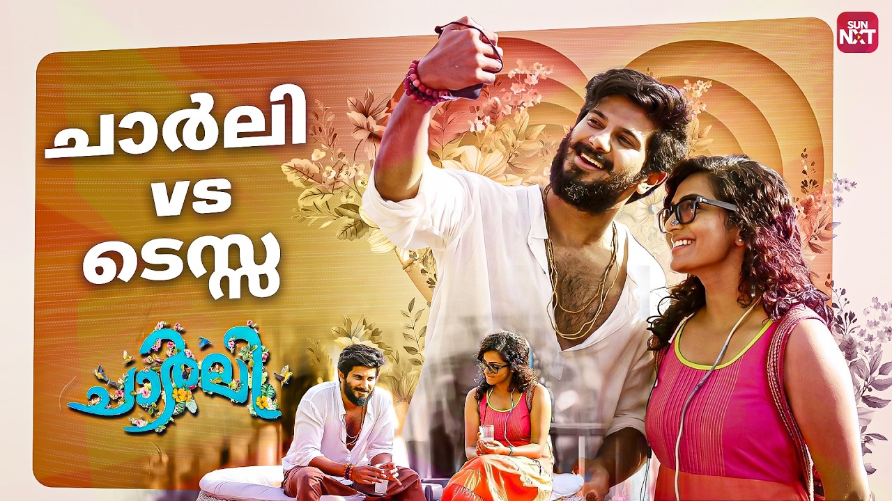 ടെസ്സയോട് പൂരം കണ്ടിട്ടില്ലെങ്കിൽ വരാൻ പറയ് | Dulquer Salmaan | Charlie | Parvathy|Sun NXT Malayalam