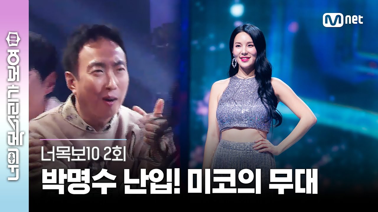 [ENG] [2회] 미스코리아 워킹 공개!💃 박명수를 '팬'모드로 바꾼 실력자의 비욘세 무대 ♬Crazy In Love - Beyonce #너목보10 | Mnet 230329 방송