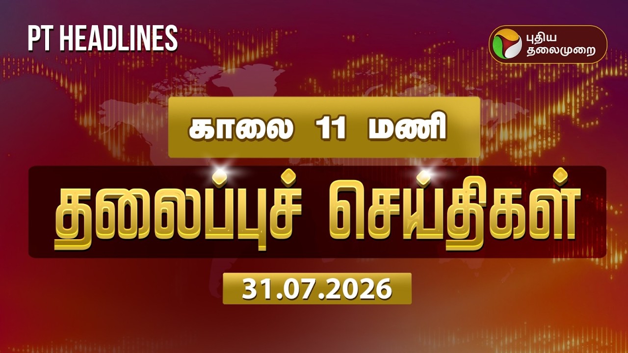 Puthiyathalaimurai Morning Headlines | காலை 11 மணி தலைப்புச் செய்திகள் | Mekedatu Issue | CM Vijay