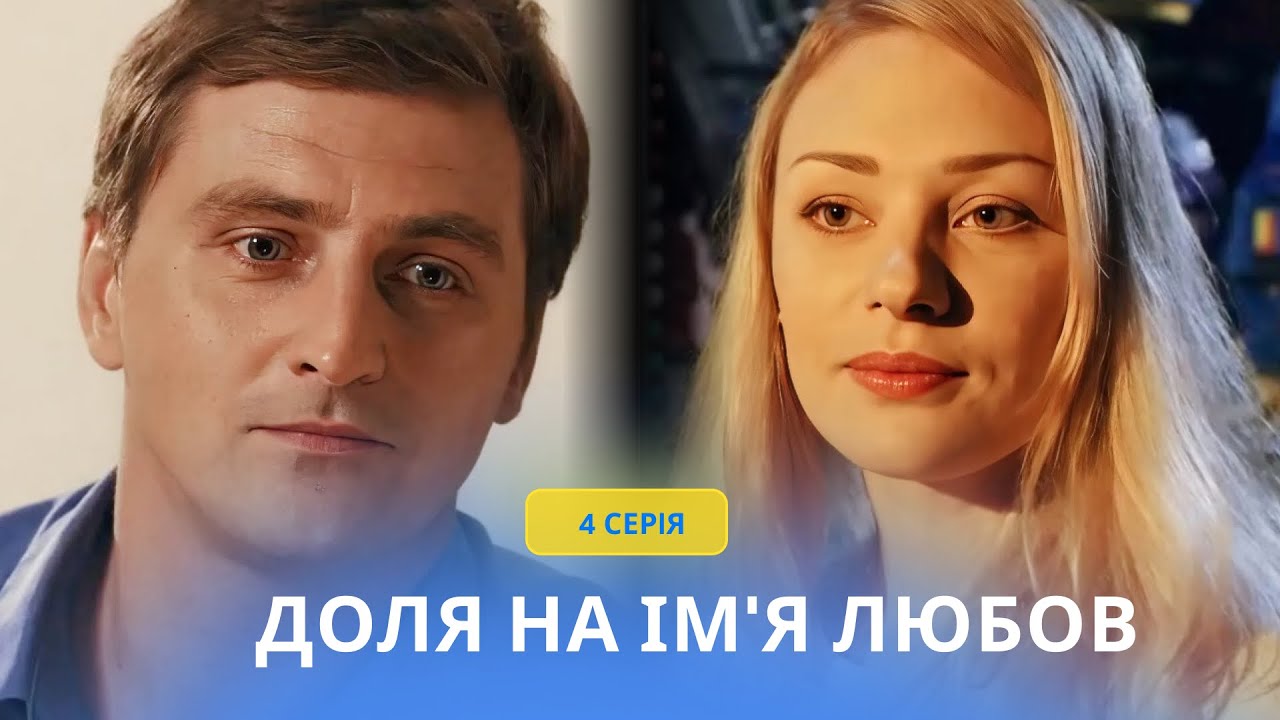 Судьба по имени любовь. 4 серия. ЛИРИЧЕСКАЯ ИСТОРИЯ внезапной любви, которая затмила собой все
