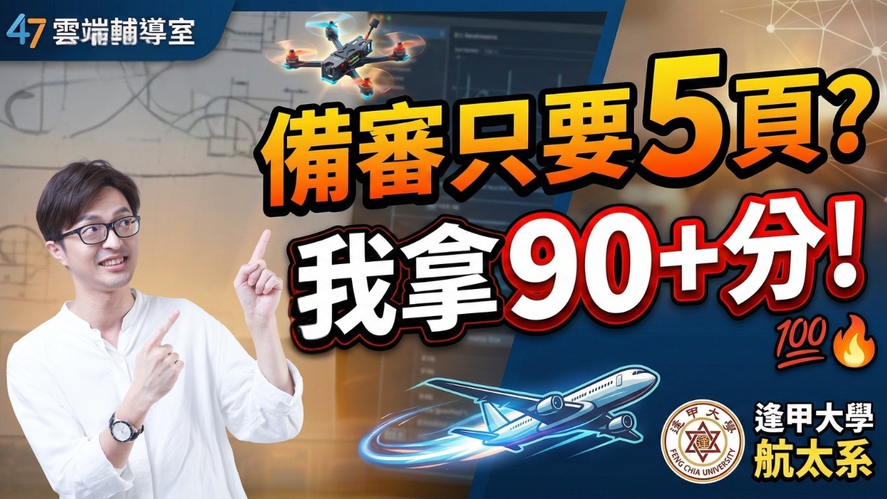 備審只做 5 頁就拿 90 分？逢甲航太學長：教授想看的不是厚度，是「重點」！