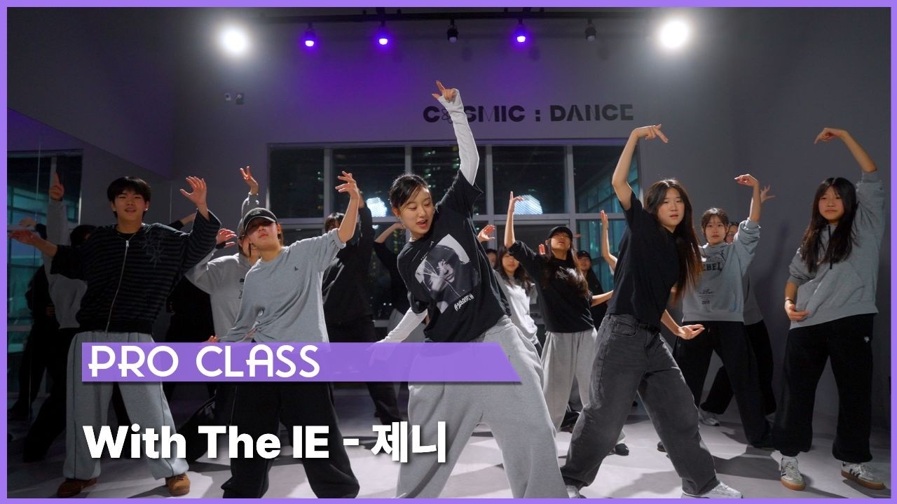 [동탄댄스학원] 코스믹댄스 - 전문반 | WIth The IE - 제니
