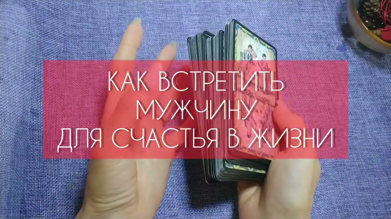 ❤️ ВСТРЕТИТЬ МУЖЧИНУ ДЛЯ СЧАСТЬЯ В ЖИЗНИ 1