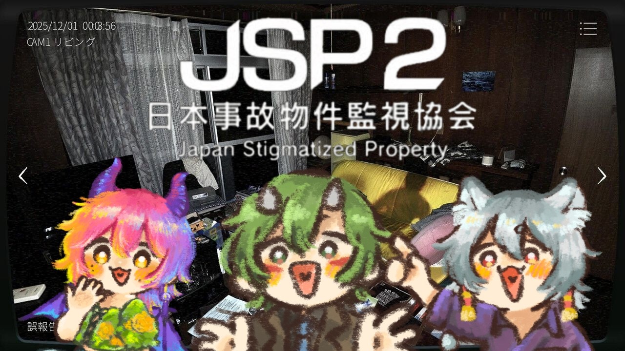 【#jsp2 】 日本事故物件監視鬼神魔 w/らーさま:月縹スイ