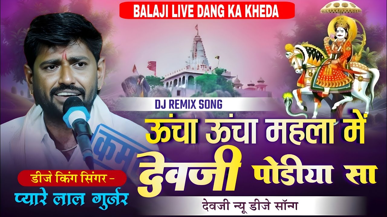 ऊंचाँ ऊंचाँ मेहलों में देवजी पोढ्या जी | Dev Narayan Bhagwan Bhajan | Pyare Lal Gurjar | Jilola Live