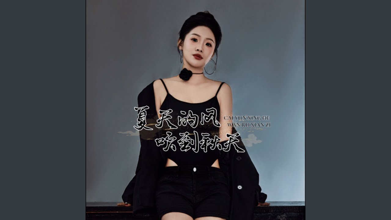 夏天的风吹到秋天（女版）