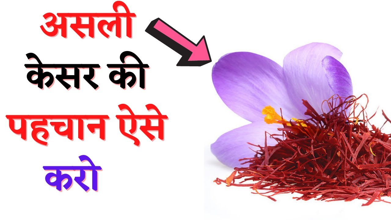 असली केसर को पहचानने का तरीका | How To Check Original Saffron | Asli Kesar Ki Pehchan Kaise Kare