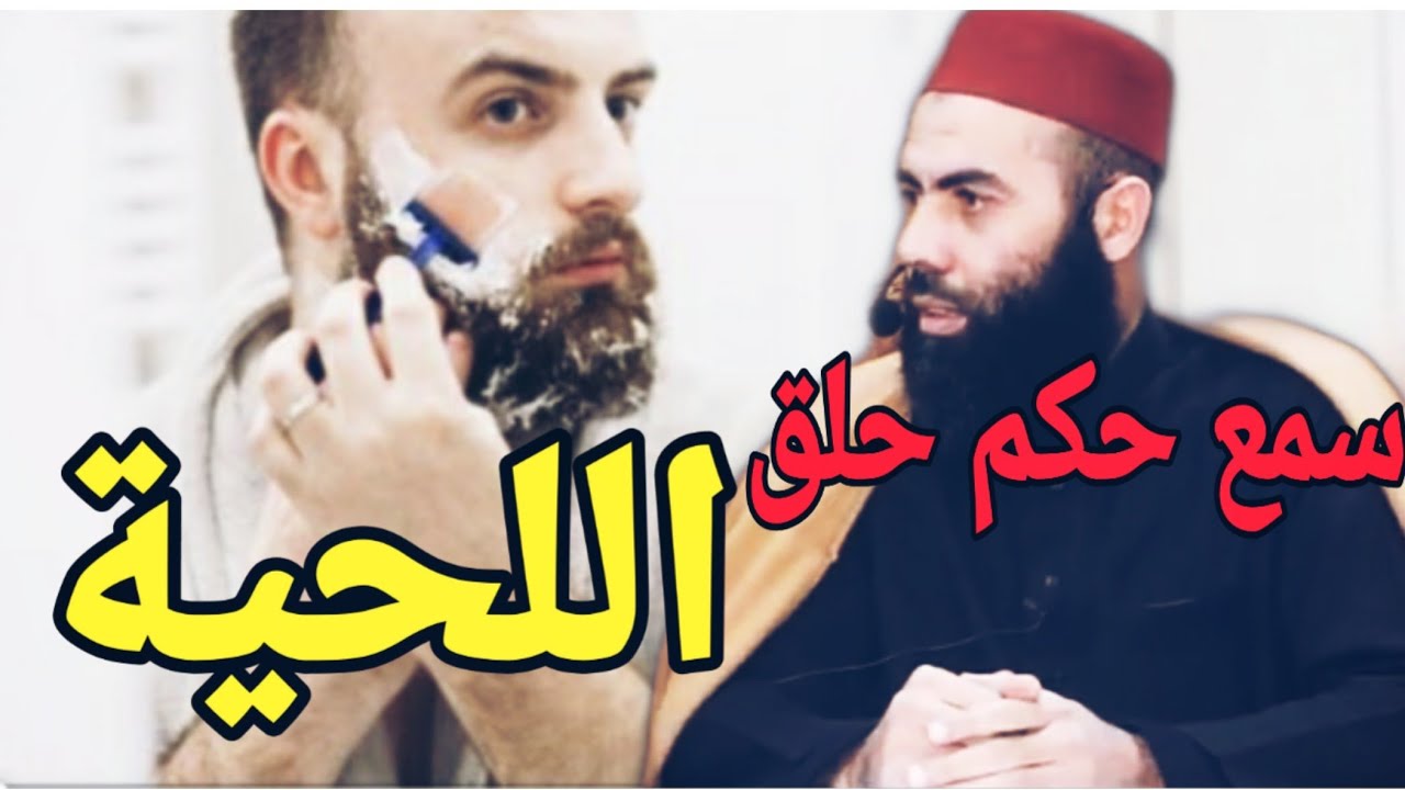 اسمع حكم حلق اللحية في المذاهب الأربعة الأستاذ ياسين العمري💛