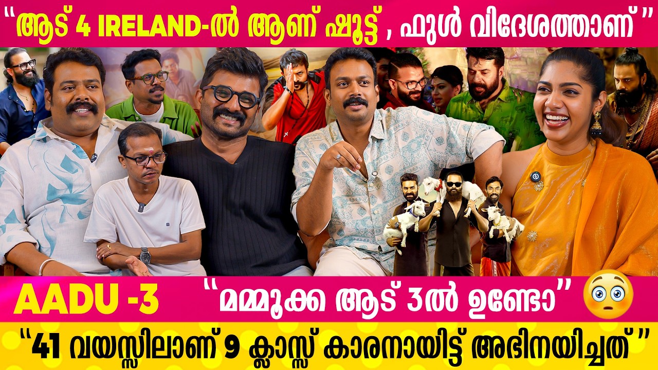 കുതിരപ്പുറത്തിരുന്ന് കഥാപാത്രം ചെയ്യാൻപറ്റുമെന്ന് സ്വപ്നത്തിൽ പോലും വിചാരിച്ചില്ല... | Aadu 3 Team