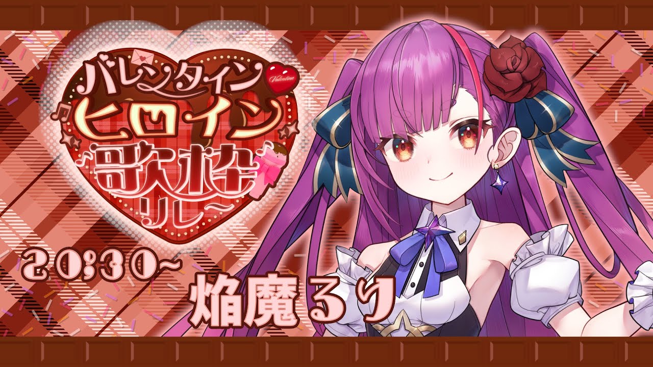 《 #バレンタインヒロイン歌枠リレー 》🍫色んな愛を歌います💜《 焔魔るり/RK Musicライブユニオン》