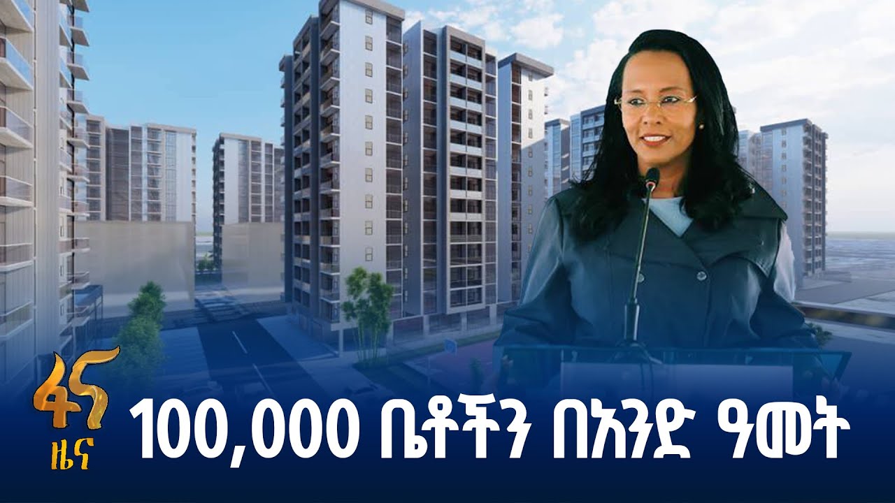 የመዲናዋ የመኖሪያ ቤት ግንባታ