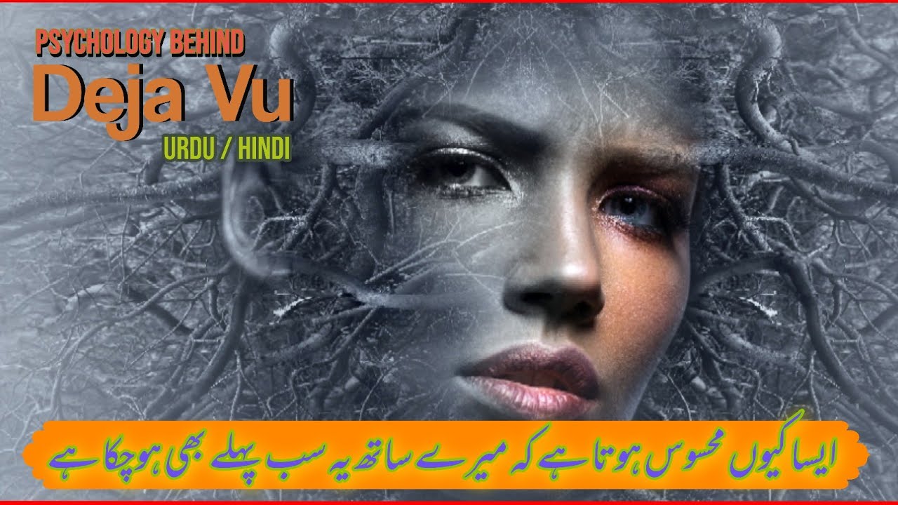 Deja Vu | Why we experience Deja Vu | Science Teacher | Urdu/Hindi