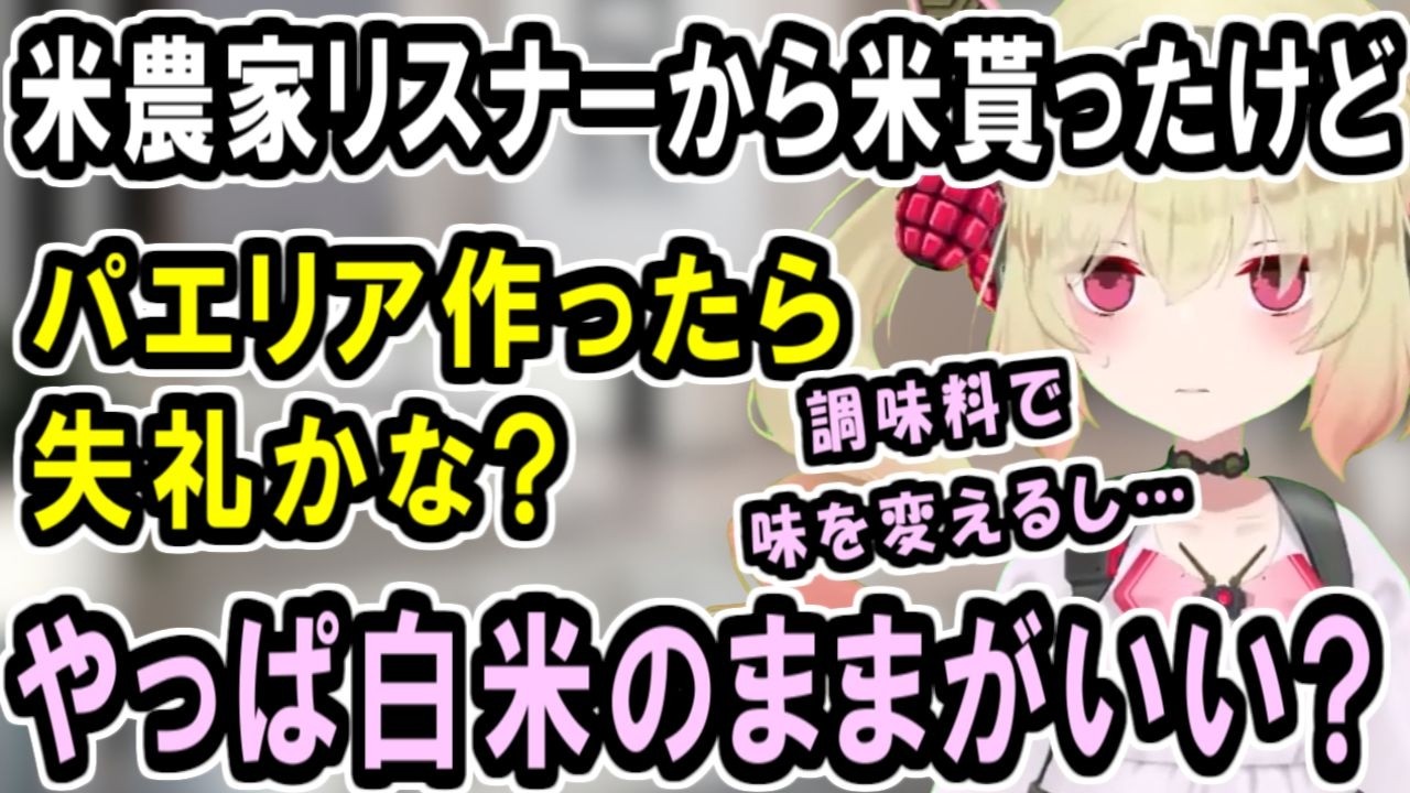 リスナーから貰ったお米でパエリア作っていいか悩む息根とめる【深層組切り抜き】