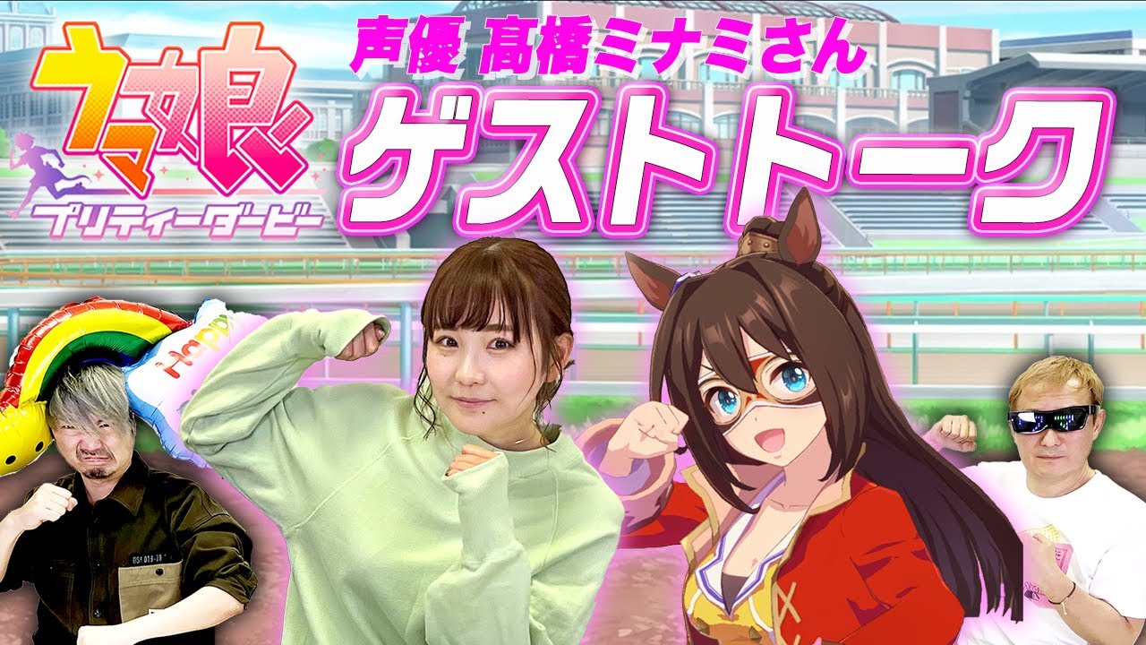 【ウマ娘】2年ぶりのご出演！声優 髙橋ミナミさんとスペシャルトーク!!～髙橋ミナミ編～【ウマ娘プリティーダービー 特別編#4】【小野坂昌也☆ニューヤングTV】