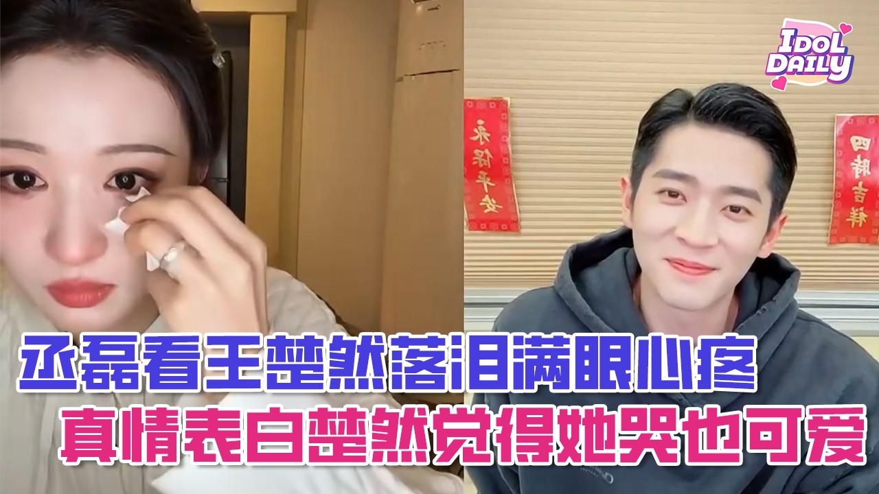 【SUB】丞磊看王楚然落泪满眼心疼，真情表白楚然觉得她哭也可爱【成何体统】
