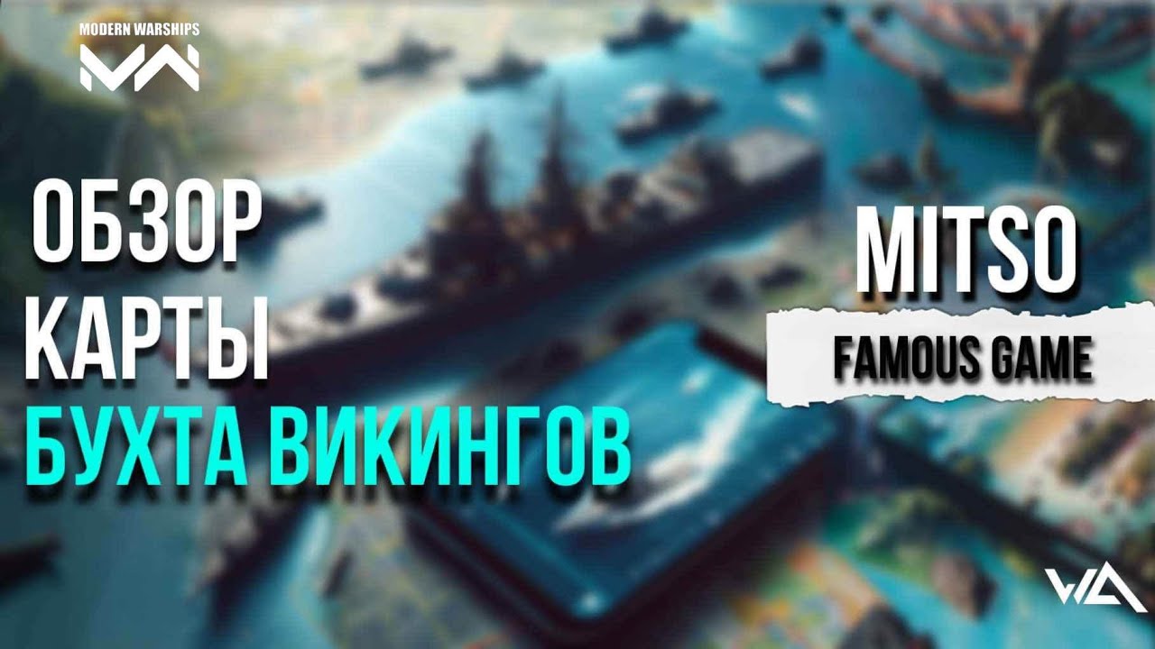 Обзор Карты Бухта Викингов Разбор тактики  Викингов Modern Warships #mwcreator #MWtutorial
