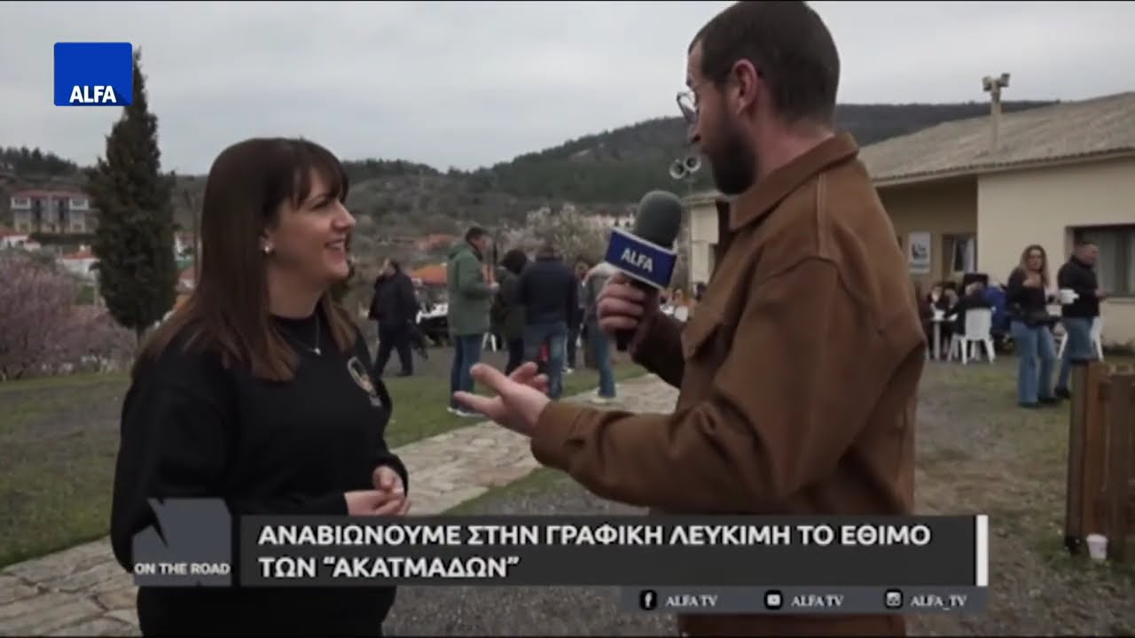 ON THE ROAD 11 03 2024 ΕΘΙΜΟ ΑΚΑΤΜΑΔΩΝ ΛΕΥΚΙΜΗ