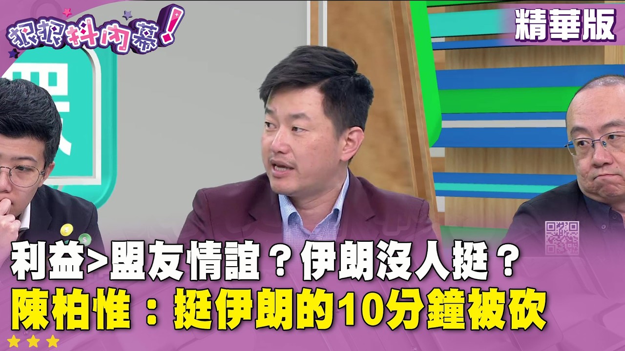 精華片段》利益大於盟友情誼？ #伊朗 沒人挺？#陳柏惟：挺伊朗的10分鐘被砍【#狠狠抖內幕】2026.03.05