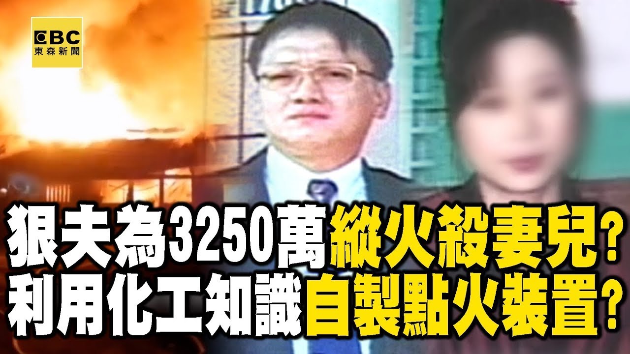 【精選】狠夫為3250萬保險金策畫縱火害死妻兒！？拖鞋、蚊香、牛皮紙自製延遲點火裝置？【台灣啟示錄】 @ebcapocalypse
