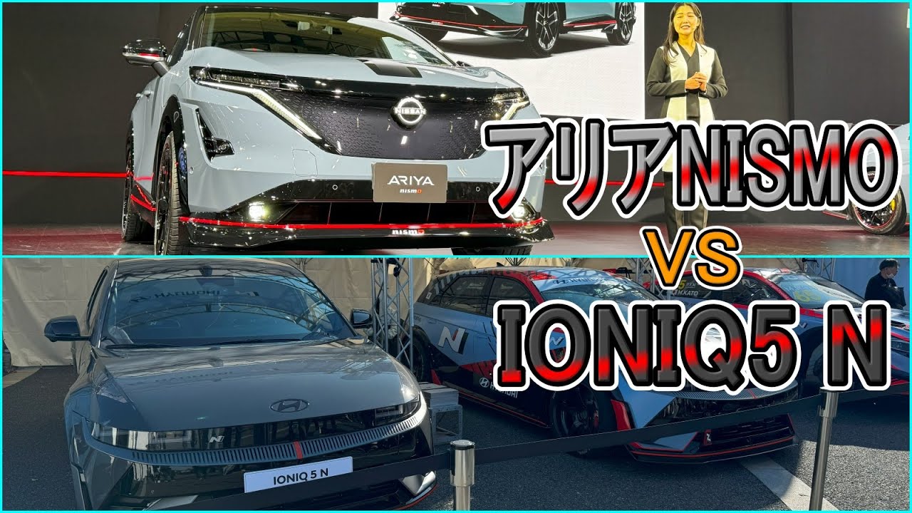 【対決】日産アリアNISMO vs ヒョンデIONIQ5 N みんなはどっちが好き？