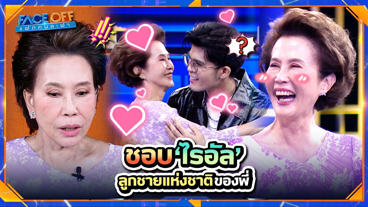 ชอบ ไรอัล ลูกชายแห่งชาติของพี่ !! | Face off แฝดคนละฝา #Faceoffแฝดคนละฝา