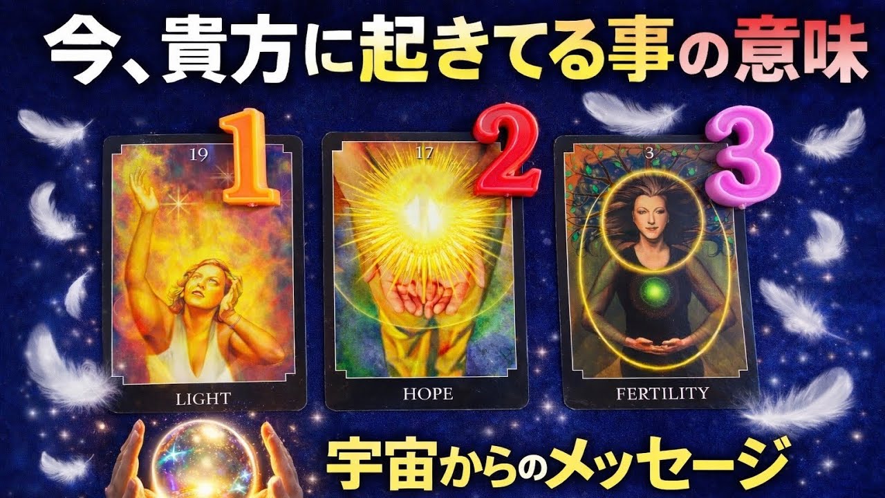 今、貴方に起きてる事　✨　宇宙からのメッセージ