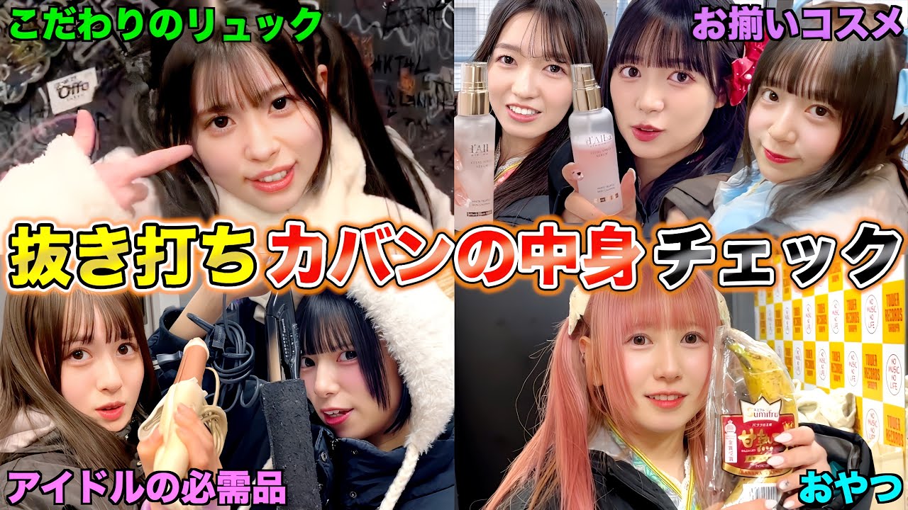 【抜き打ち】アイドルの楽屋に突撃してカバンの中身を覗いてみたら、、、