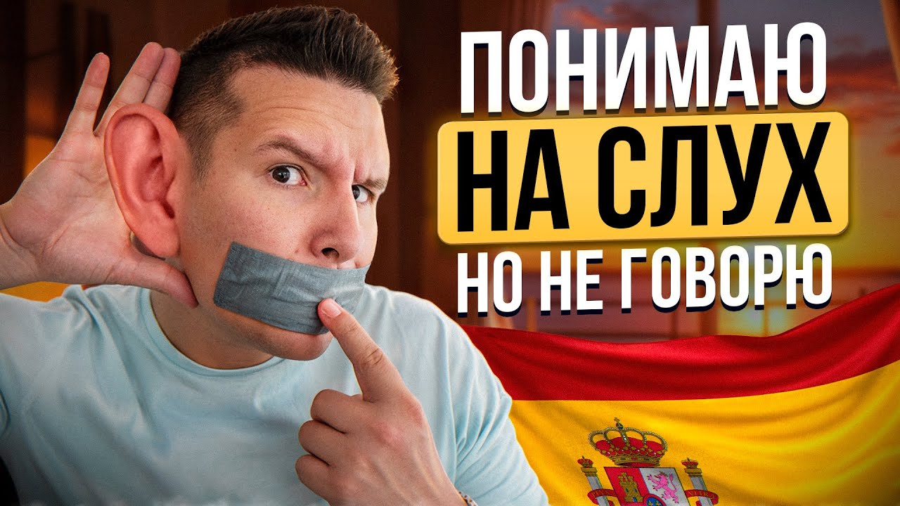 Посмотри эти «15» минут если хочешь говорить на испанском в ближайшее время