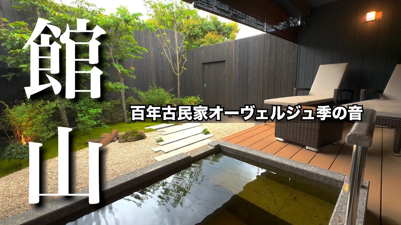 季の音【2024年4月開業】和のオーベルジュ！温泉を愉しむ