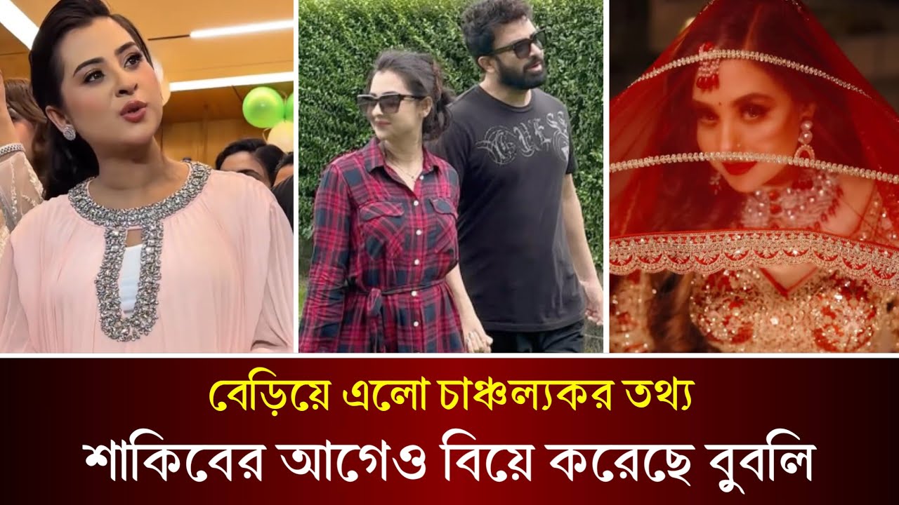 ২টি বিয়ে করেছে শবনম বুবলি, শাকিব খান দ্বিতীয় স্বামী বুবলির। কি বলছে বুবলি? Shakib Khan | Bubly |
