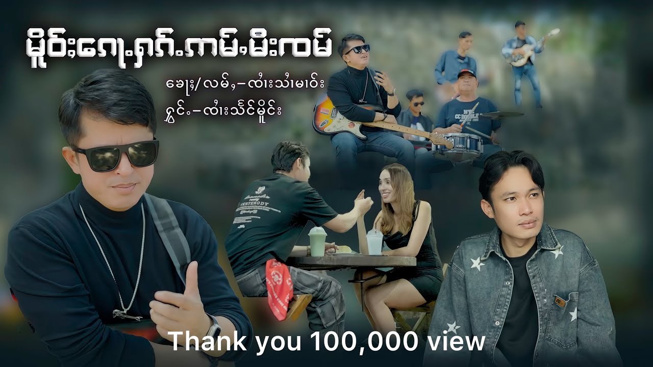 မိူဝ်ႈ​​ၵေႃႉႁၵ်ႉဢမ်ႇမီးၸမ် - ၸၢႆးသႅင်မိူင်း  |  เมอก้อฮักอ่ำมีจำ  -  จายแสงเมือง  [Official MV]