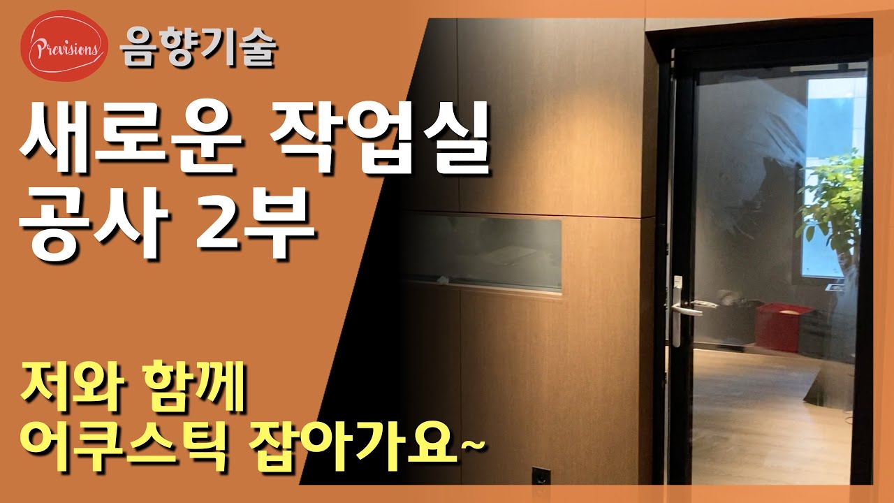 프리비젼스 새로운 청음실 어쿠스틱 작업 시작(2편) | 이제 기본 틀은 잡혔습니다. 이제부터 제가 할 일만 남았습니다.