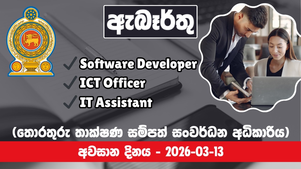 රජයේ රැකියා I Government Jobs in Sri Lanka I Information Technology Resources Development Authority