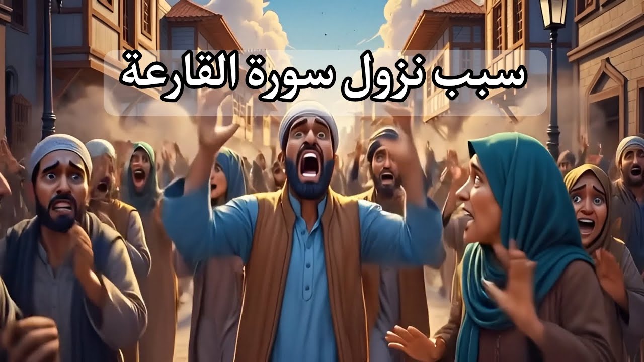 سبب نزول سورة القارعة. 