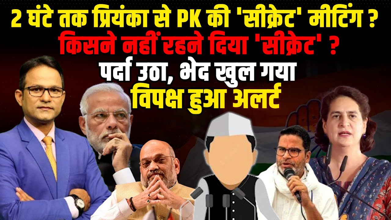 2 घंटे तक Priyanka Gandhi से PK की 'सीक्रेट' मीटिंग| Rahul Gandhi | Prashant Kishor | The Rajneeti