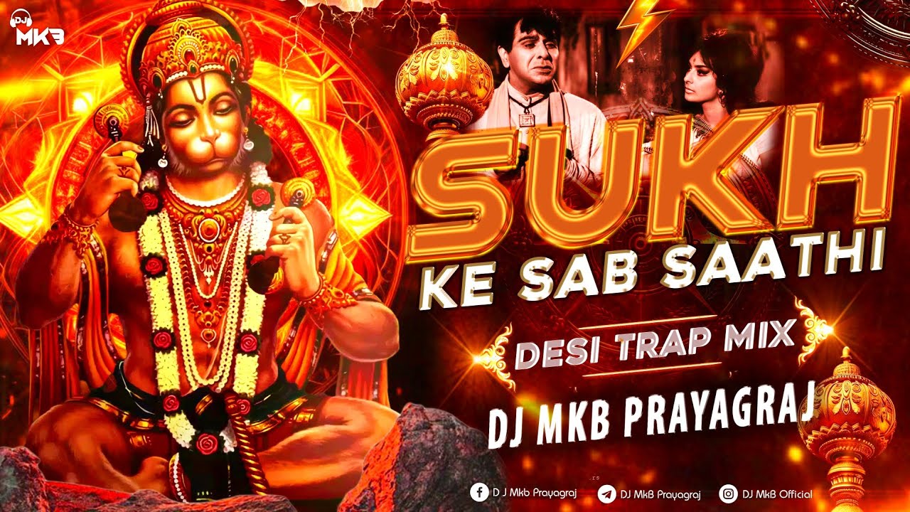 Sukh Ke Sab Saathi | Desi Trap Mix | DJ MkB Prayagraj | DJ | Remix #sukh ke sab sathi