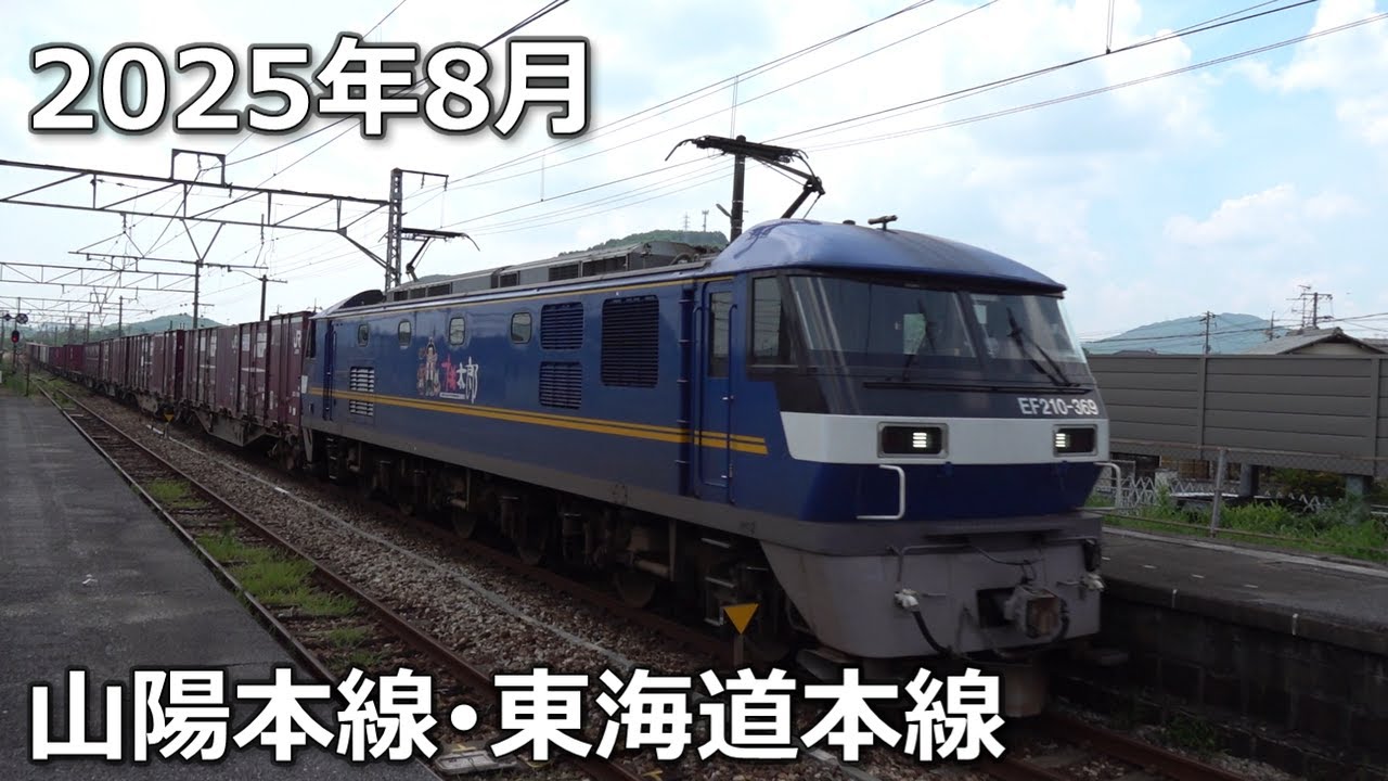 【2025】8月の貨物列車ほか