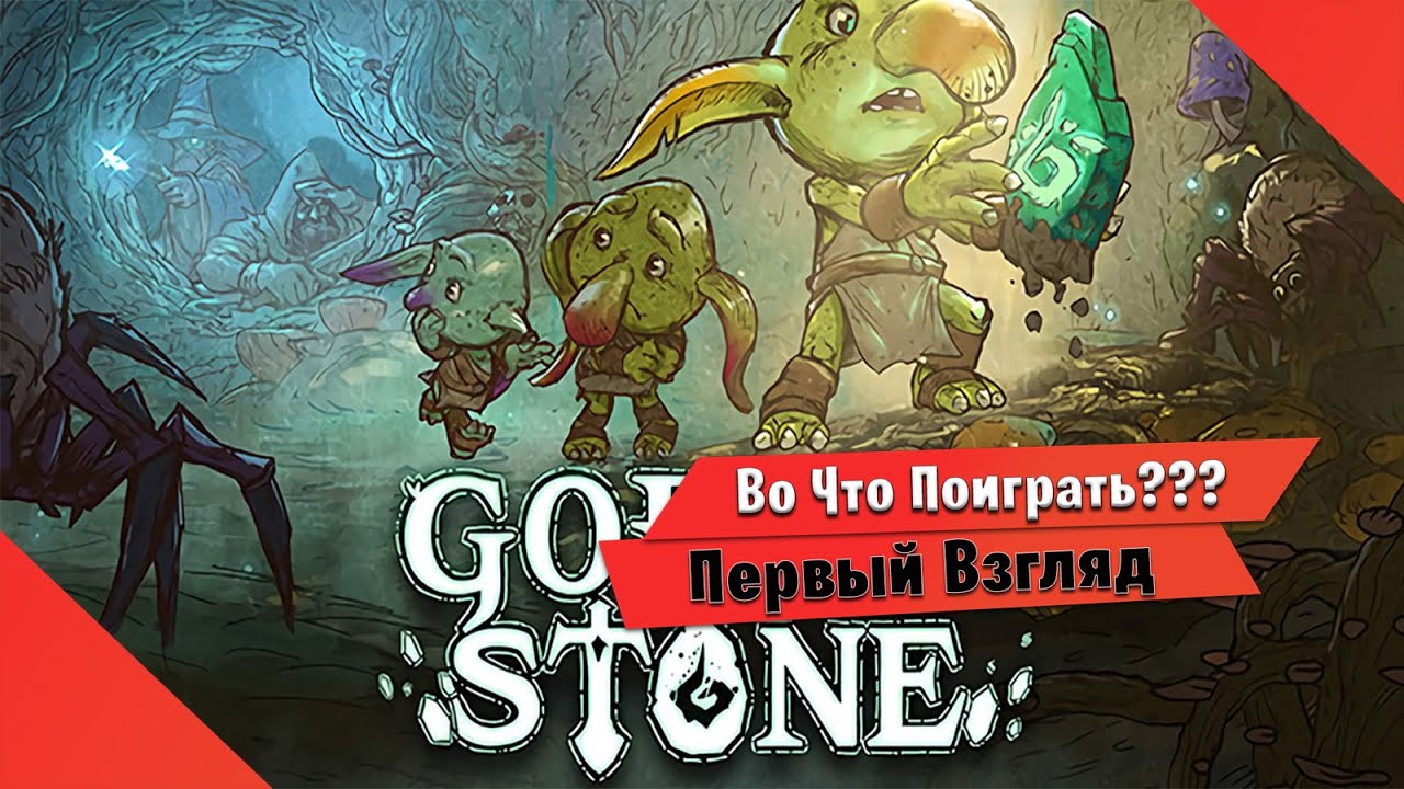 🎮Во Что Поиграть???🎮 Goblin Stone Первый Взгляд - Roguelike Пошаговая РПГ