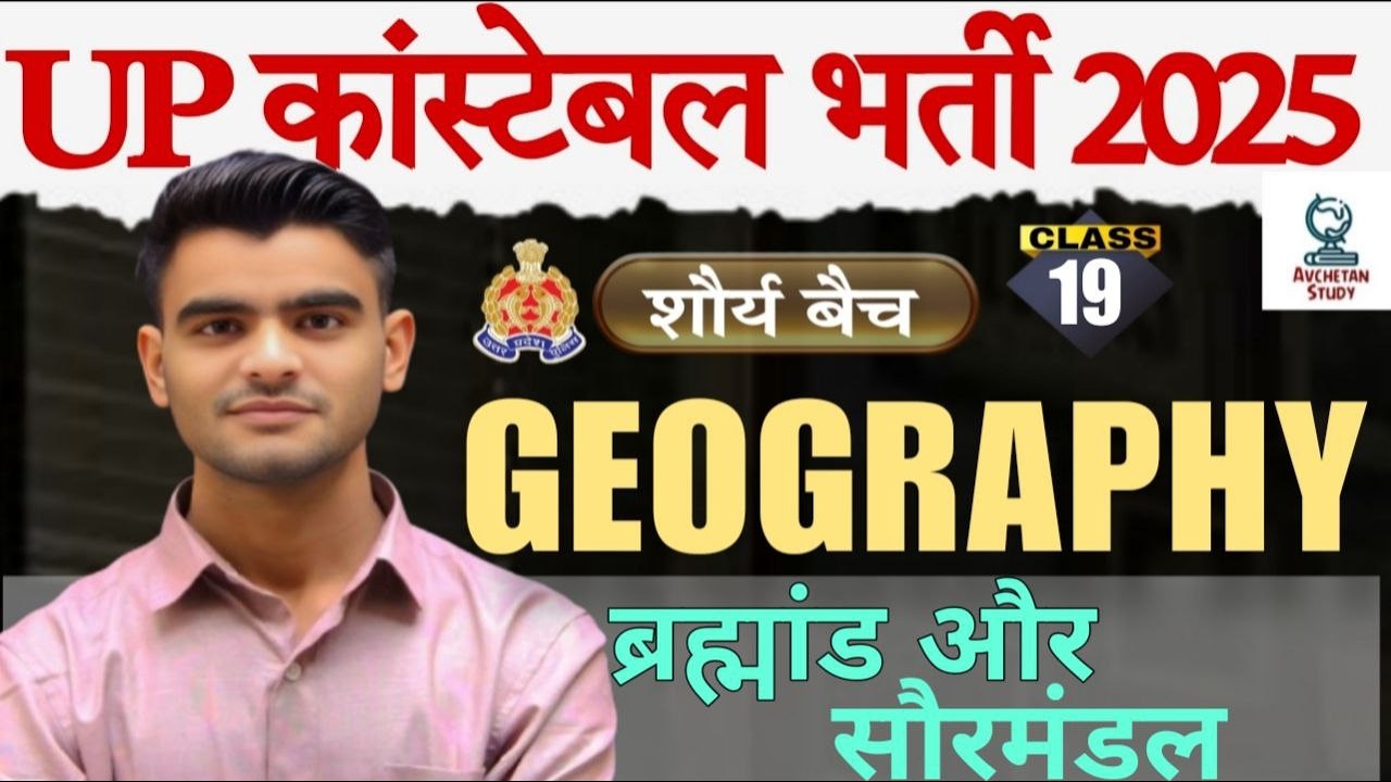 ब्रह्मांड और सौरमंडल | Class 19 | भूगोल | UP पुलिस कांस्टेबल 2025 | By - Bhuvi Sir