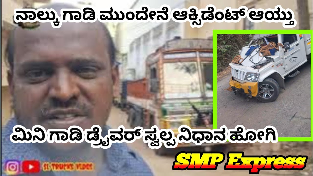 ಕಣ್ಣ ಮುಂದೇನೆ ಆಕ್ಸಿಡೆಂಟ್ ಆಯ್ತು ಸಣ್ಣ ಗಾಡಿಯವರು ಸ್ವಲ್ಪ ನಿಧಾನ ಓಡಿಸಿ 🙏ಶಂಕರಲಕ್ಷ್ಮಿsl trucks vlogs#truckers