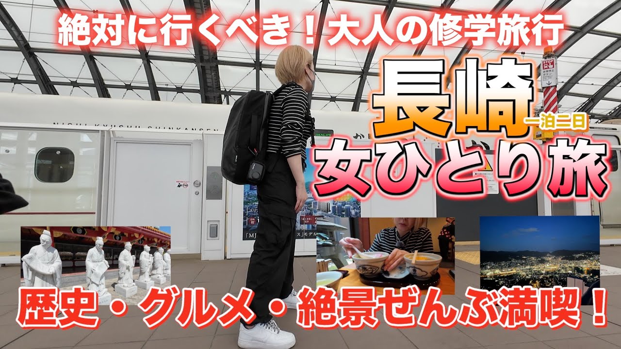 【長崎女一人旅】歴史・グルメ・夜景ぜんぶ満喫！おすすめグルメ&お土産も！絶対に行くべきおすすめ観光スポット！【西九州新幹線かもめ】【ホテル:ドーミーイン長崎駅前】【長崎観光】【モデルプラン】