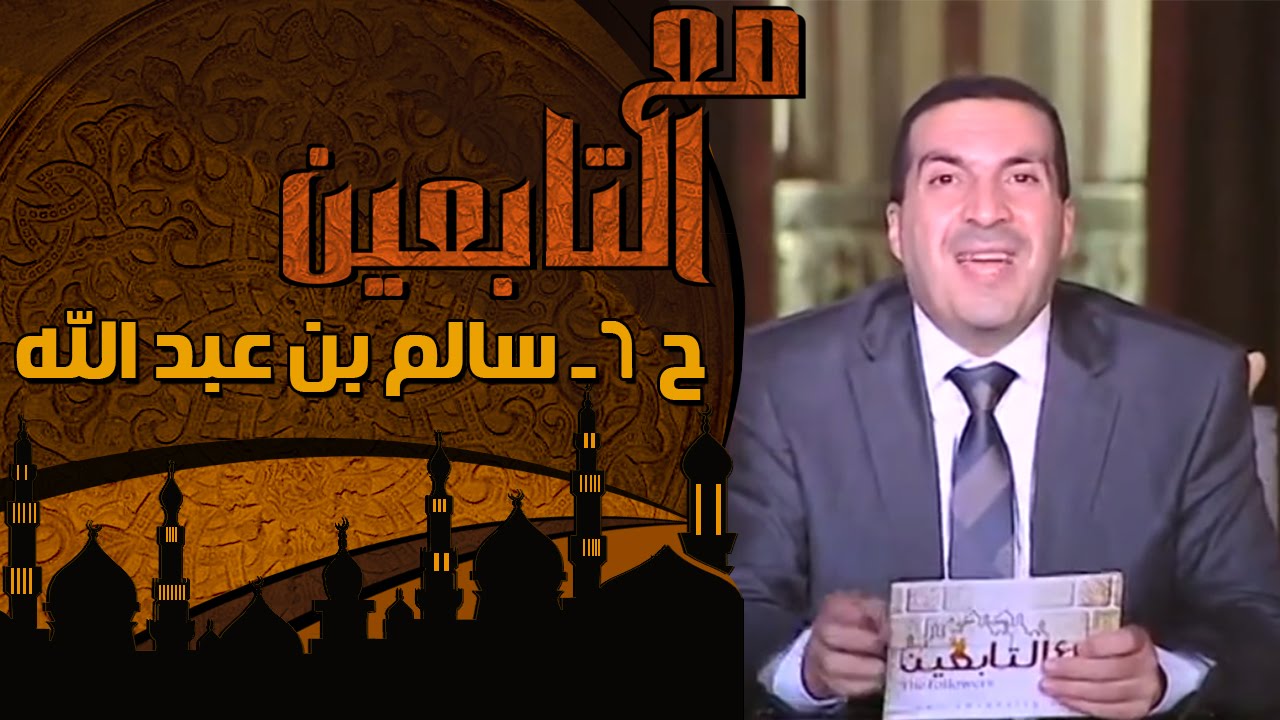 مع التابعين - الحلقة 6 - سالم بن عبد الله