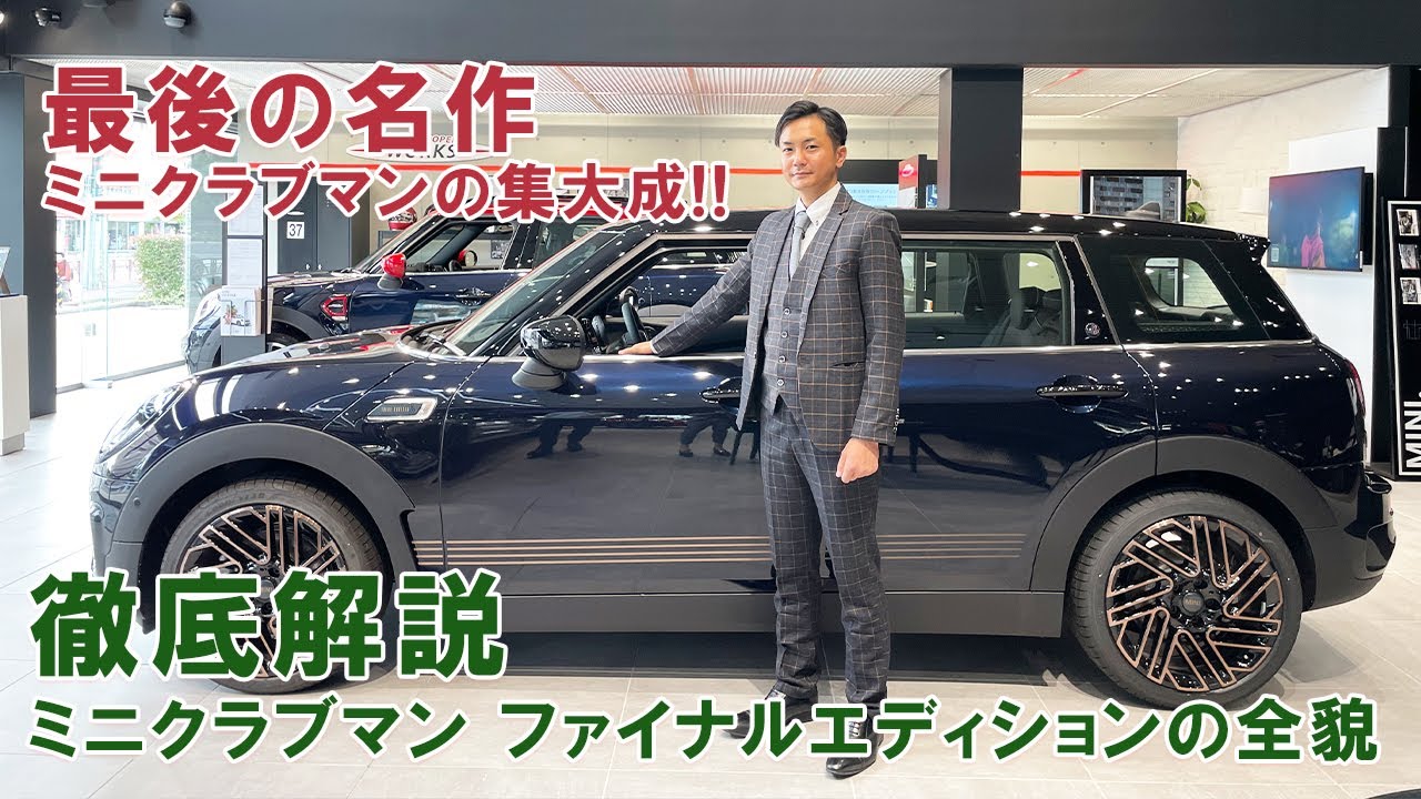 MINI CLUBMAN FINAL EDITION (ミニクラブマンファイナルエディション) 徹底解説！