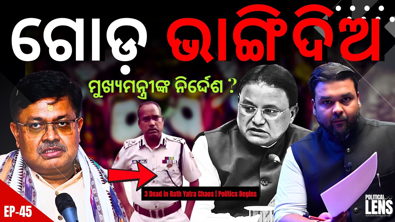 Break Their Legs: Odisha CM’s Shocking Order Caught on Camera? | THE POLITICS | ODISHA
