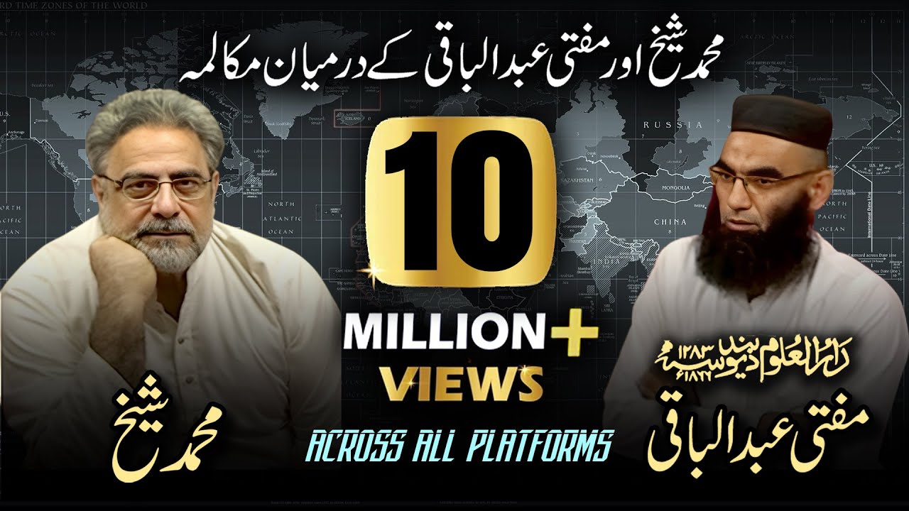 Debate: Muhammad Shaikh vs Mufti Abdul Baqi (Urdu)