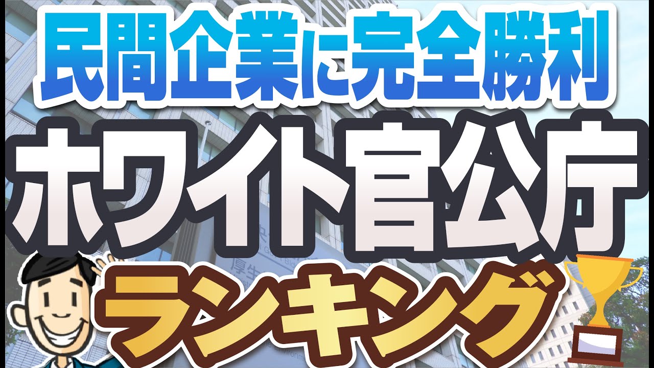 【公務員ならここ一択！】小残業＆多休暇の超ホワイト官公庁ランキング | 経済産業省,法務省,裁判所,文部科学省,防衛省,厚生労働省【就活:転職】