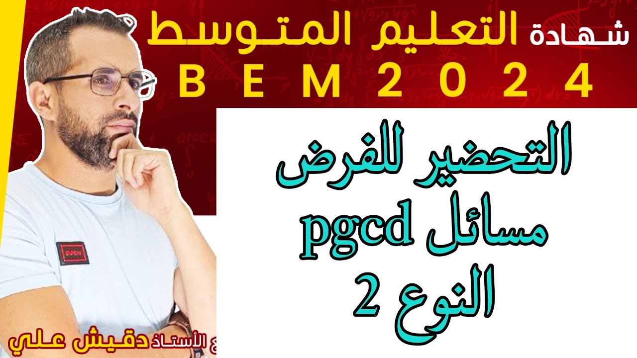 مسائل مقترحة للفرض الاول للرابعة متوسط النوع 2